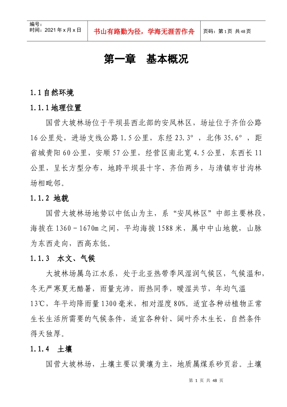 正式文本：大坡林场经营方案_第1页