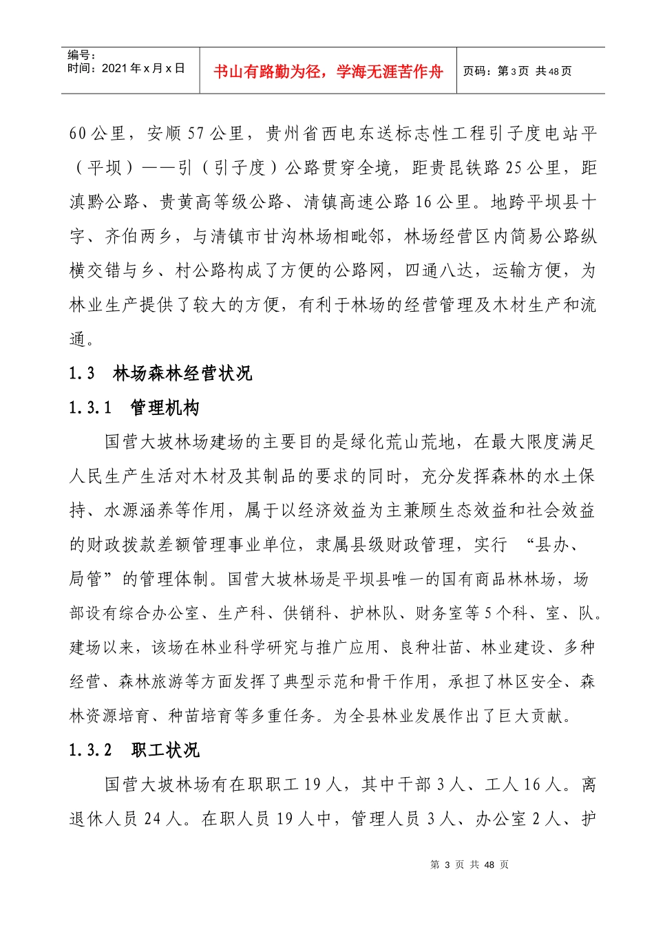 正式文本：大坡林场经营方案_第3页