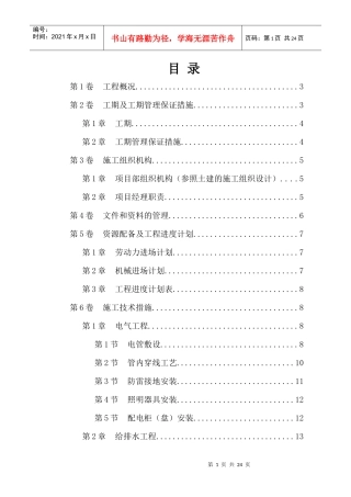 水电安装施工组织设计方案