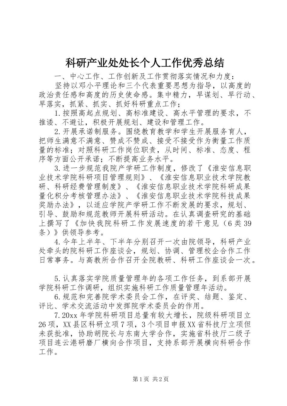 科研产业处处长个人工作优秀总结_第1页