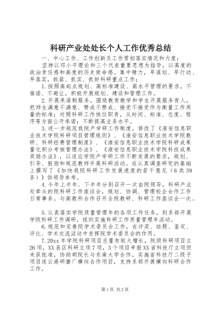 科研产业处处长个人工作优秀总结