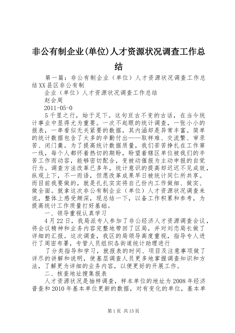 非公有制企业(单位)人才资源状况调查工作总结_第1页