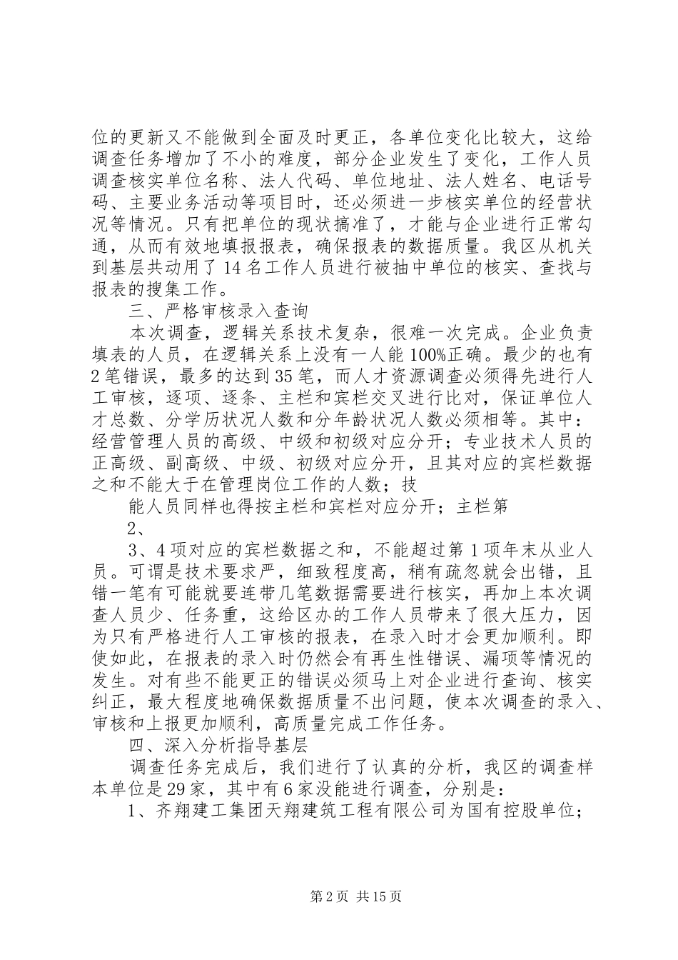 非公有制企业(单位)人才资源状况调查工作总结_第2页