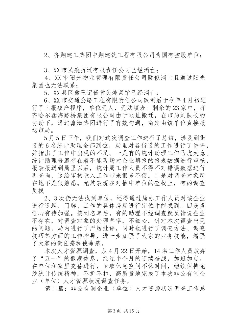 非公有制企业(单位)人才资源状况调查工作总结_第3页