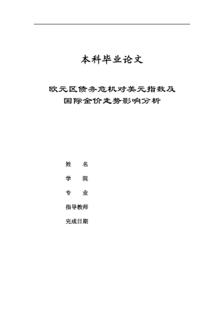 欧元区债务危机对美元指数及国际金价影响