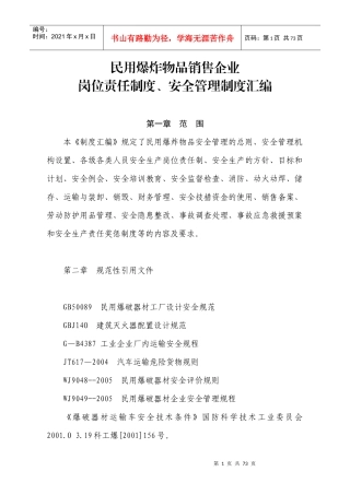 民用爆炸物品销售企业岗位责任制度安全管理制度汇编