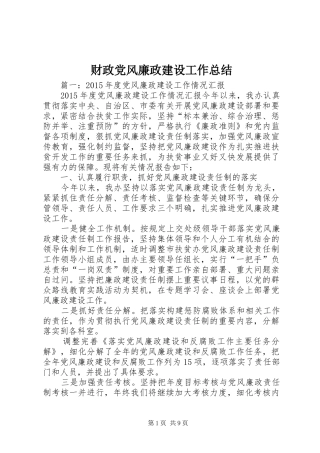 财政党风廉政建设工作总结