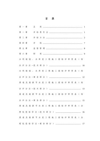 水利工程招投标评标细则范文
