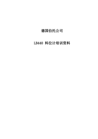射线企业培训范本伯托料位计
