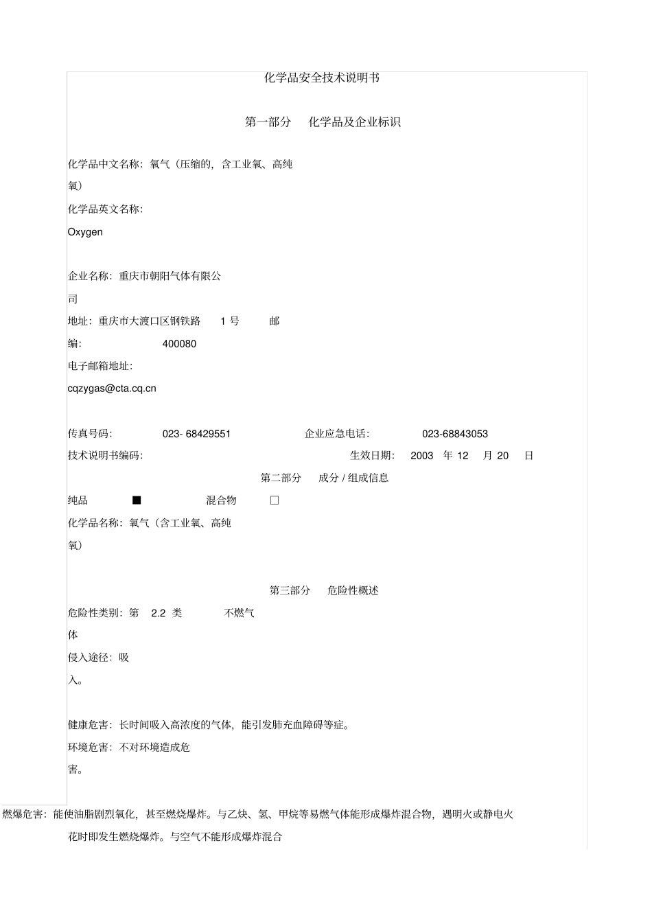 整套的气体安全技术说明书_第2页