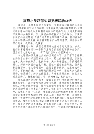 高峰小学环保知识竞赛活动总结