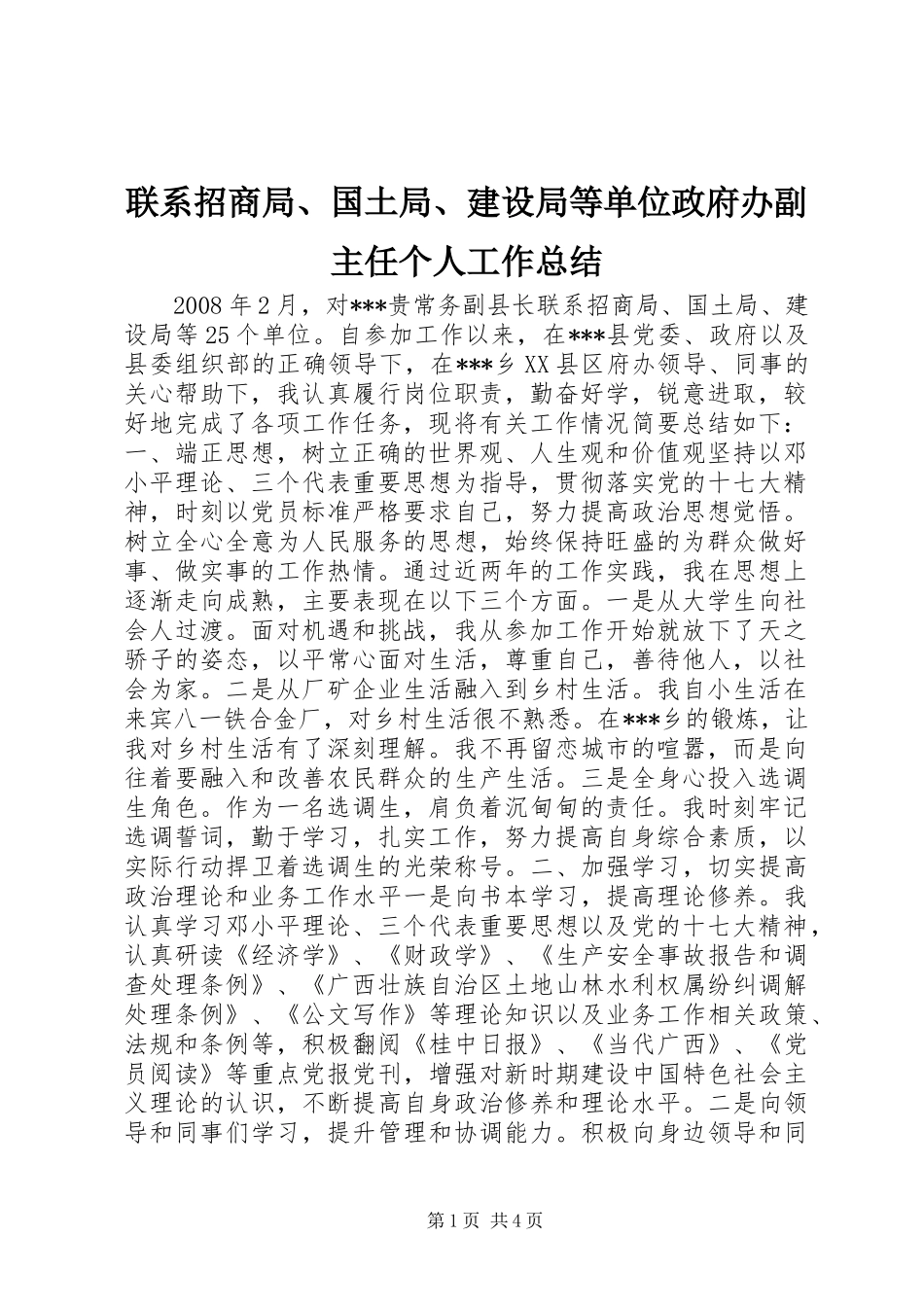 联系招商局、国土局、建设局等单位政府办副主任个人工作总结_第1页