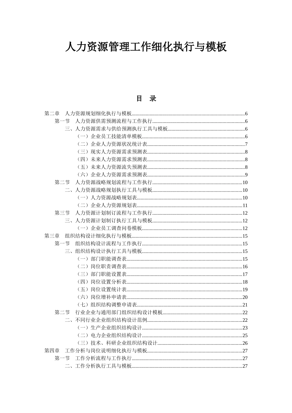 人力资源管理工作模板_简历_求职职场_实用文档_第1页