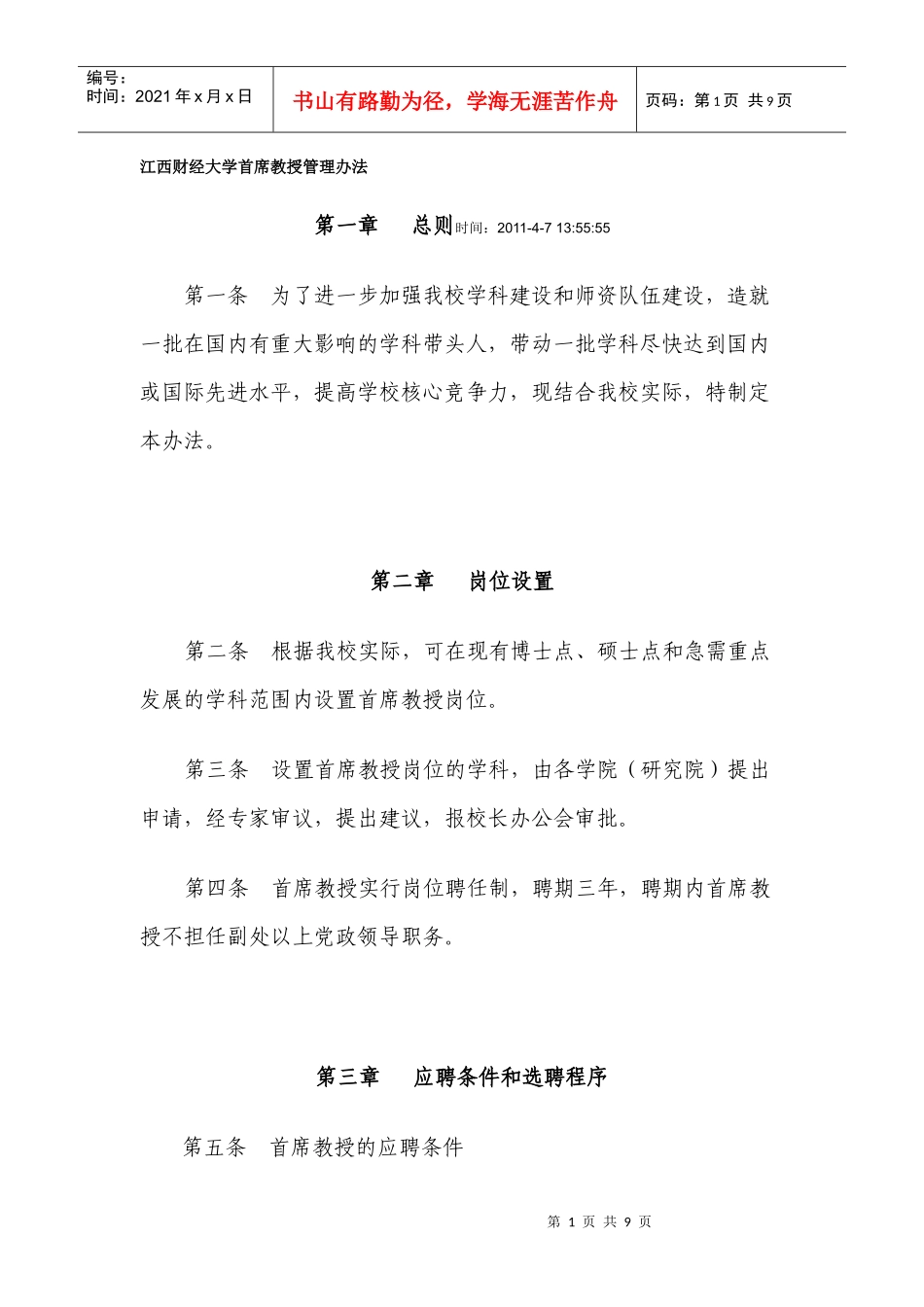 江西财经大学首席教授管理办法_第1页