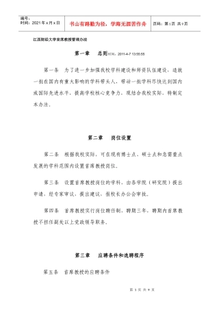 江西财经大学首席教授管理办法