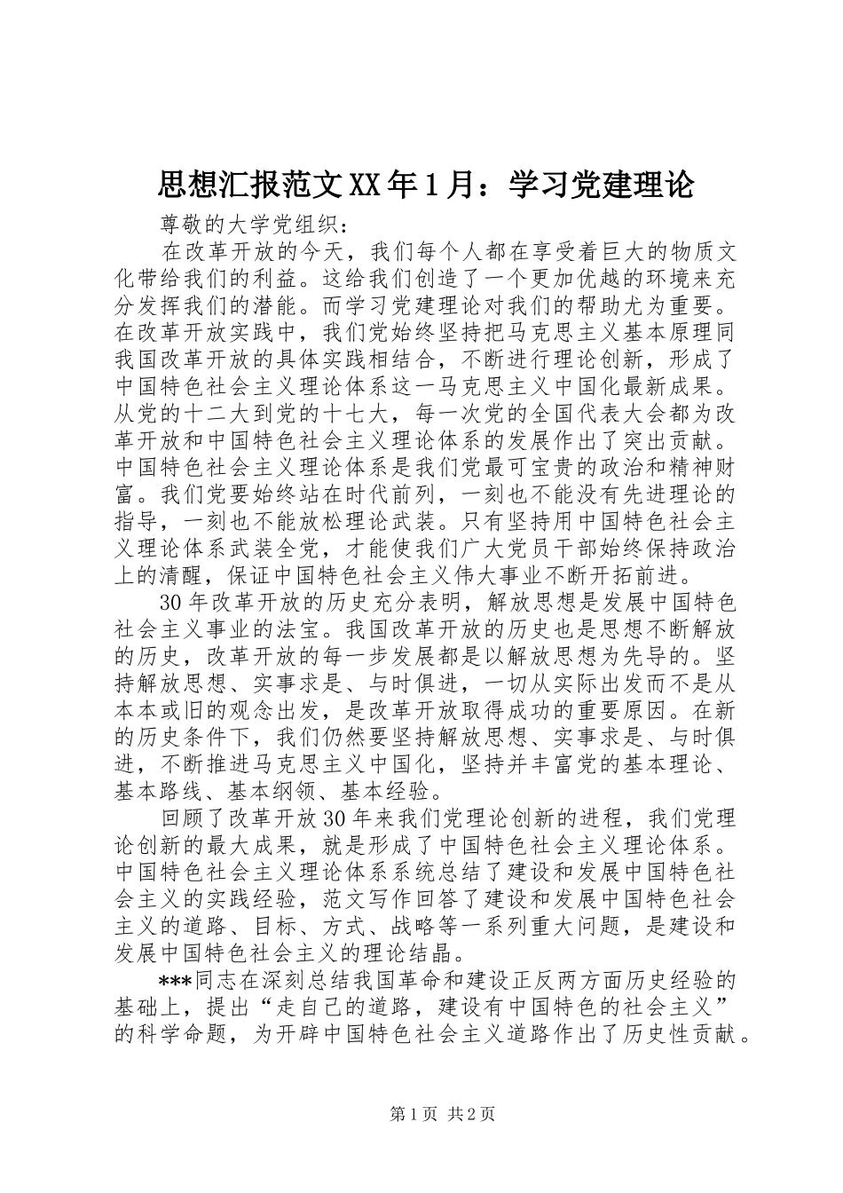 思想汇报范文月学习党建理论_第1页