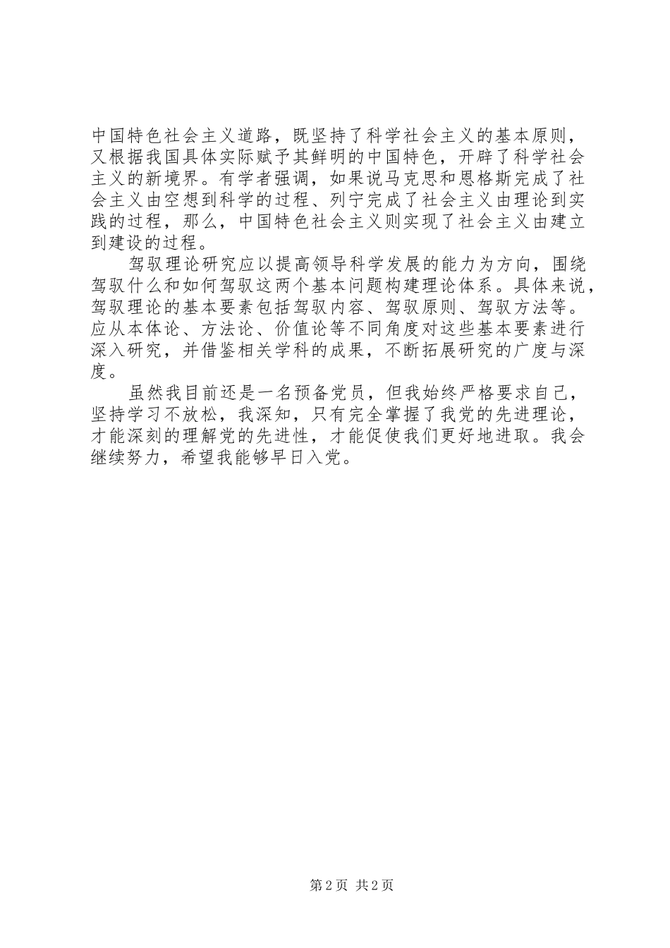 思想汇报范文月学习党建理论_第2页