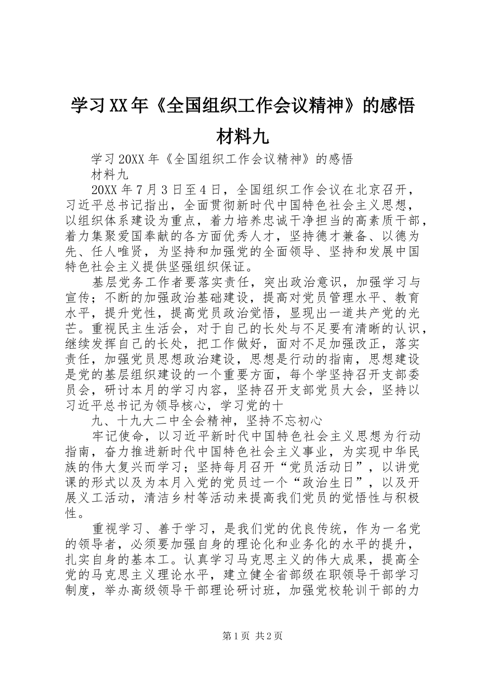 学习全国组织工作会议精神的感悟材料九_第1页