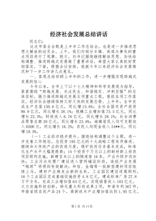 经济社会发展总结讲话