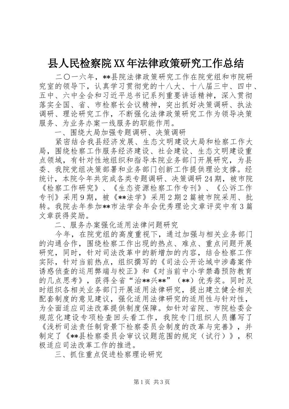 县人民检察院法律政策研究工作总结_第1页