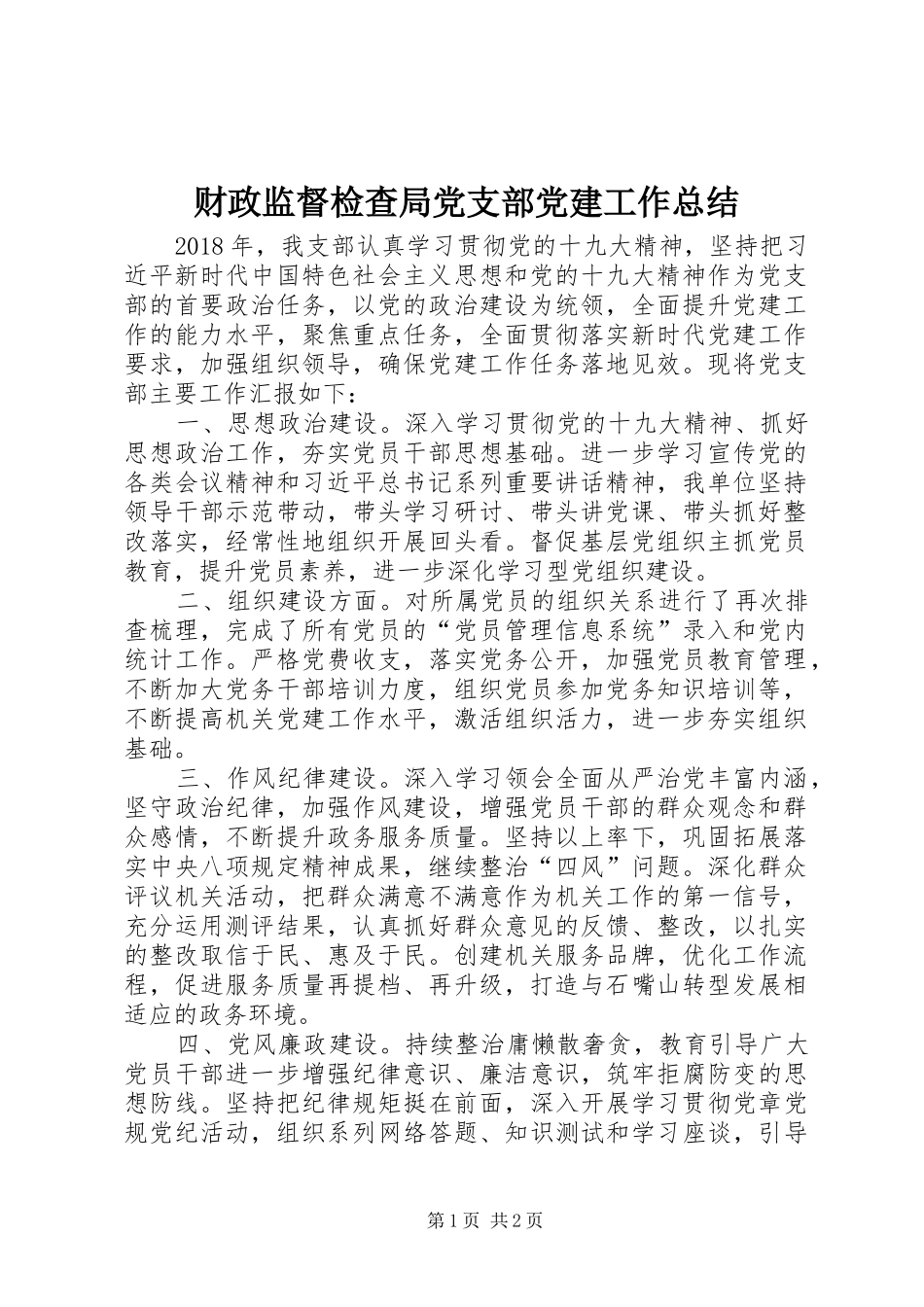 财政监督检查局党支部党建工作总结_第1页