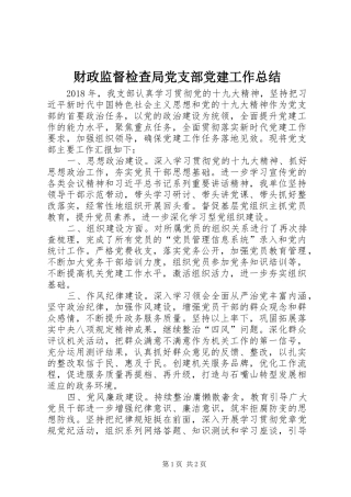 财政监督检查局党支部党建工作总结
