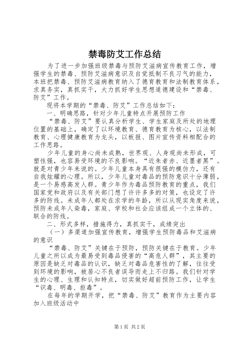 禁毒防艾工作总结_第1页