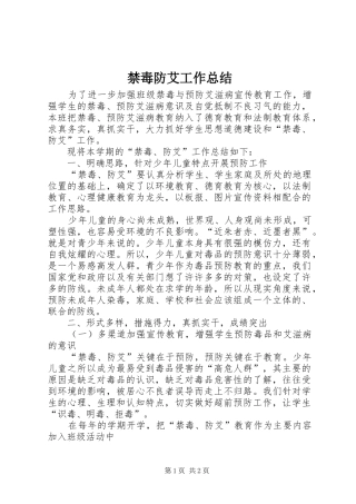 禁毒防艾工作总结