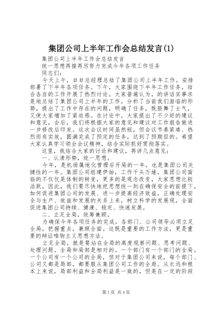 集团公司上半年工作会总结发言(2)