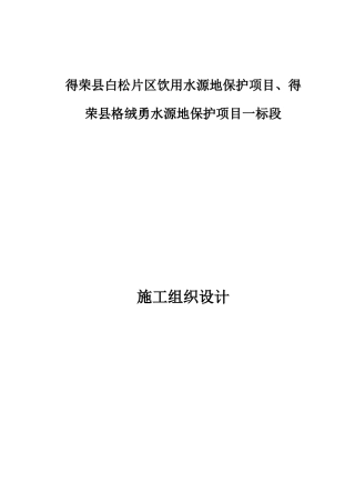 水源地保护项目施工组织设计