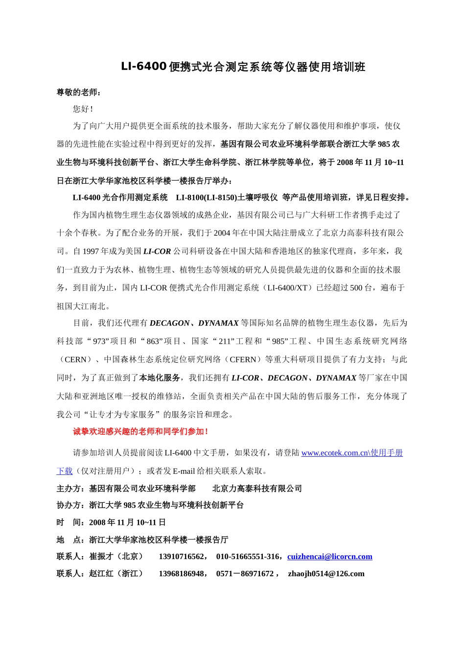 人力资源-LI-6400光合作用分析仪使用培训班_第1页