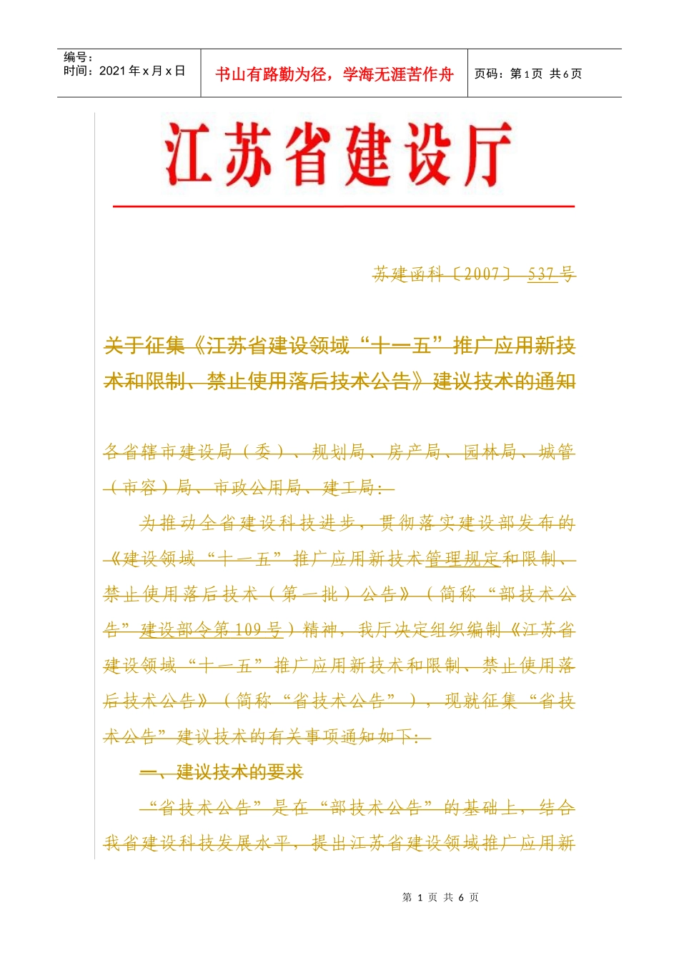 江苏省建设领域十一五推广应用新技术和_第1页