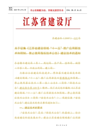 江苏省建设领域十一五推广应用新技术和