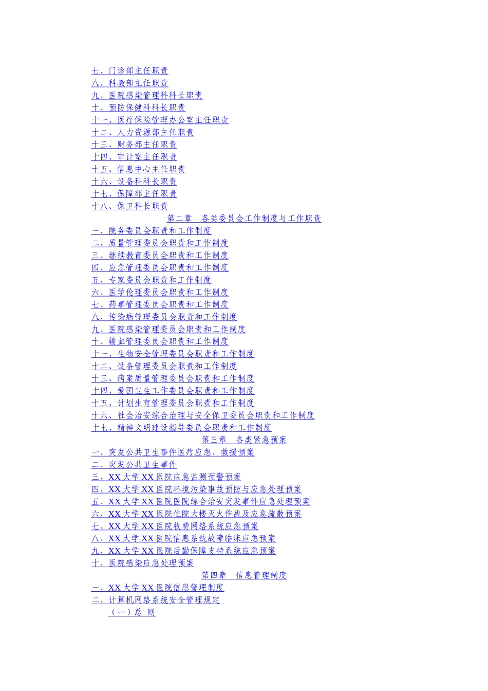 人力资源-XXXX优江西省医院评价行政管理工作职责_第2页