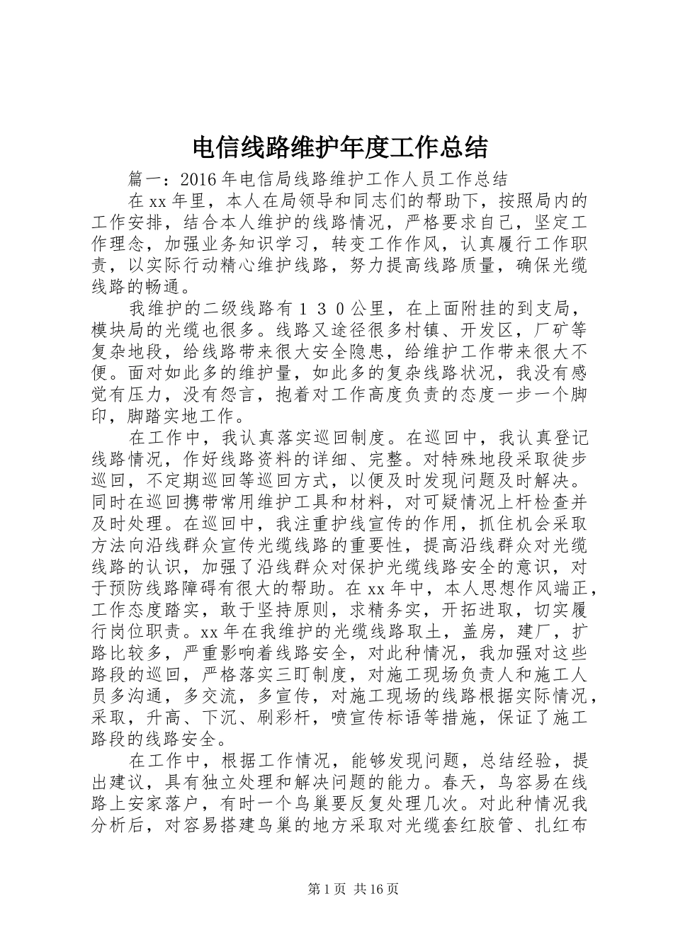 电信线路维护年度工作总结_第1页