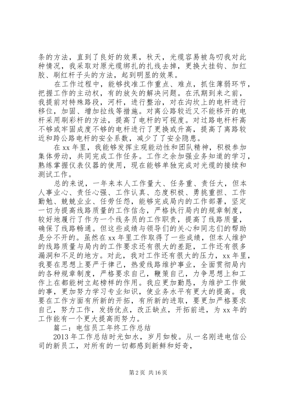 电信线路维护年度工作总结_第2页