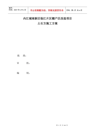 棚户区改造项目土石方施工方案培训资料