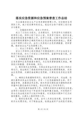 落实应急资源和应急预案普查工作总结