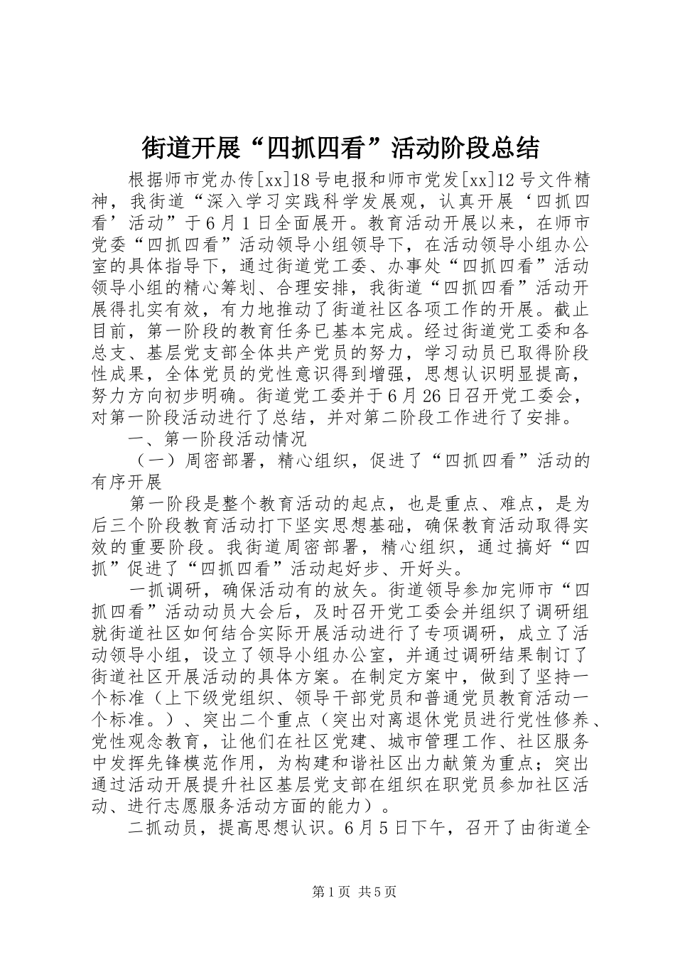 街道开展“四抓四看”活动阶段总结_第1页