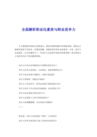 全面解析职业化素质与职业竞争力（徐剑）