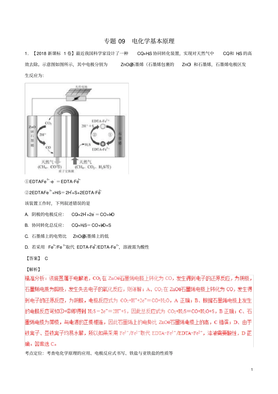三年高考2020高考化学试题分项版解析专题09电化学基本原理(含解析)_第1页