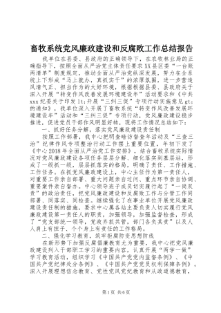 畜牧系统党风廉政建设和反腐败工作总结报告