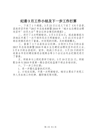纪委3月工作小结及下一步工作打算