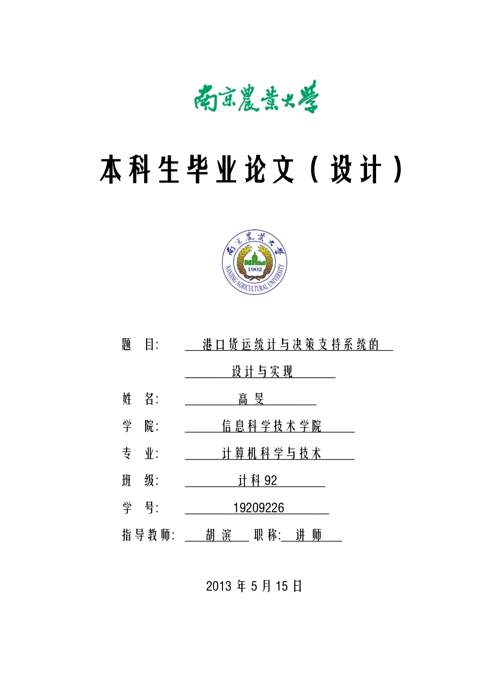毕业论文港口货运统计与决策支持系统_第1页
