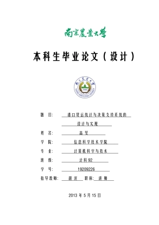 毕业论文港口货运统计与决策支持系统