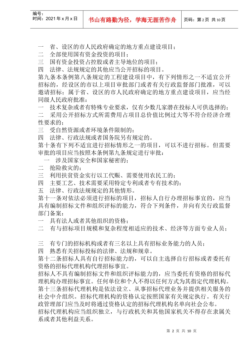 江苏省招标投标条例(1)_第2页