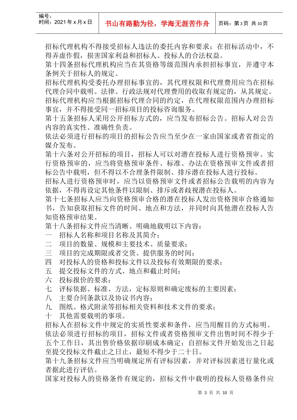 江苏省招标投标条例(1)_第3页