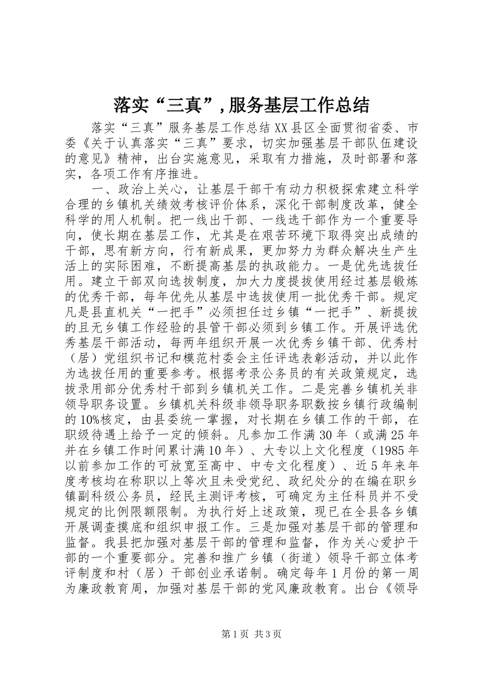 落实“三真”,服务基层工作总结_第1页