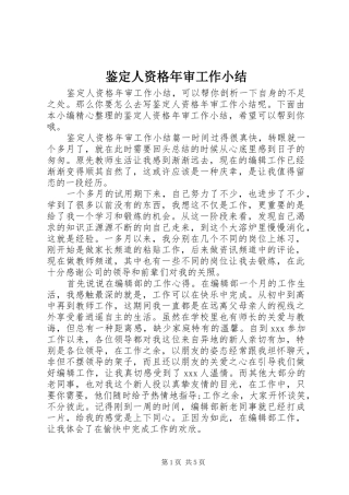 鉴定人资格年审工作小结