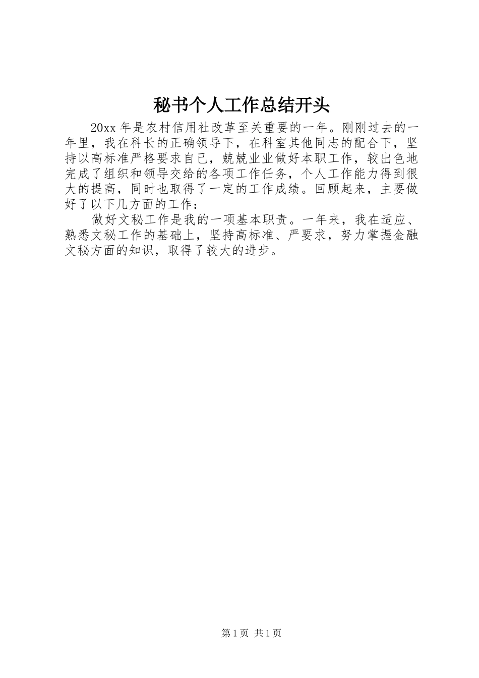 秘书个人工作总结开头_第1页